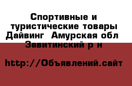 Спортивные и туристические товары Дайвинг. Амурская обл.,Завитинский р-н